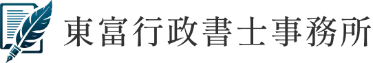 東富行政書士事務所